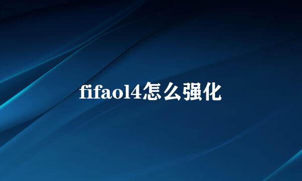 fifaol4怎么强化