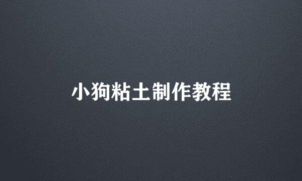 小狗粘土制作教程