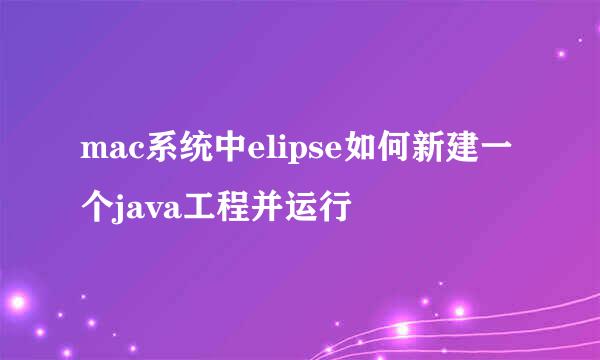 mac系统中elipse如何新建一个java工程并运行