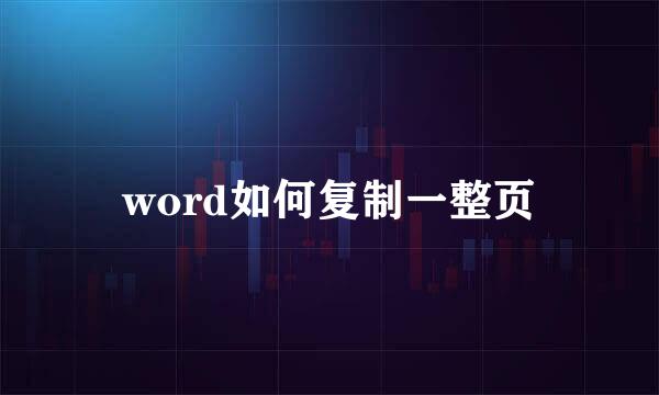 word如何复制一整页