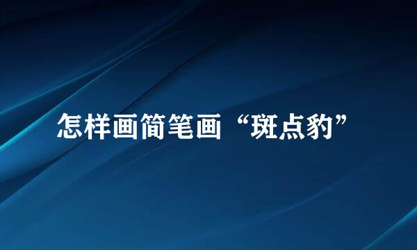 怎样画简笔画“斑点豹”