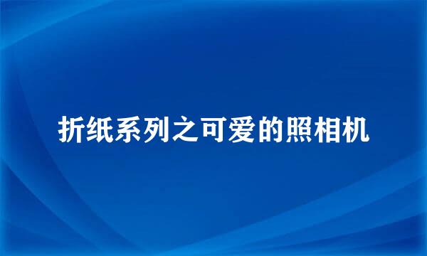 折纸系列之可爱的照相机