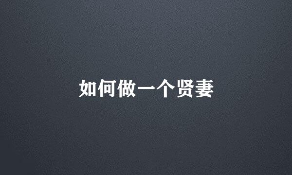 如何做一个贤妻