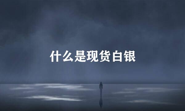 什么是现货白银