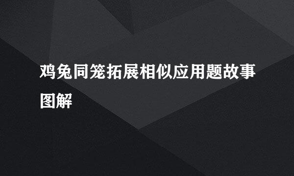 鸡兔同笼拓展相似应用题故事图解