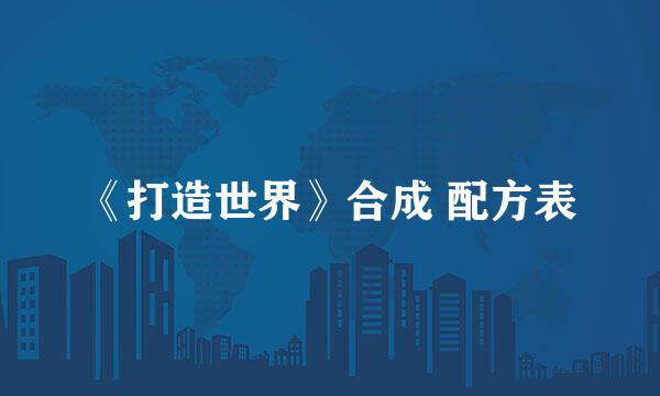 《打造世界》合成 配方表