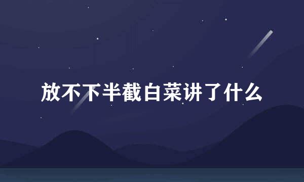 放不下半截白菜讲了什么