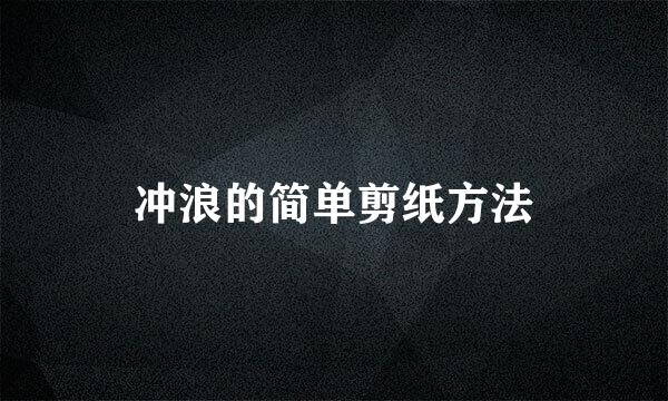 冲浪的简单剪纸方法