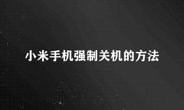 小米手机强制关机的方法