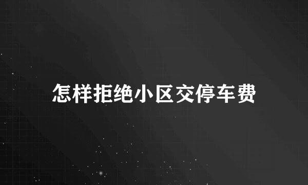 怎样拒绝小区交停车费