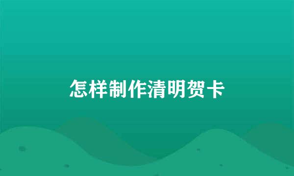 怎样制作清明贺卡