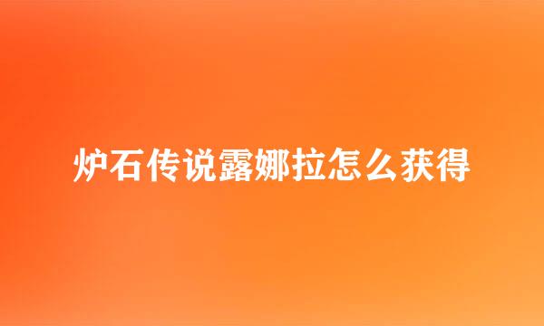 炉石传说露娜拉怎么获得
