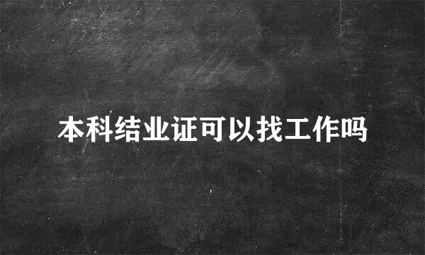 本科结业证可以找工作吗