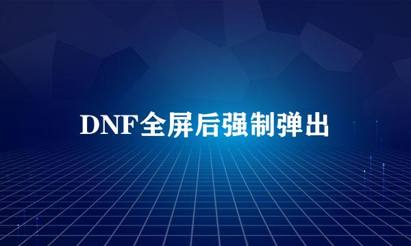 DNF全屏后强制弹出