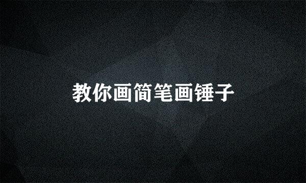 教你画简笔画锤子