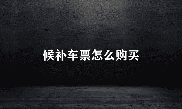 候补车票怎么购买