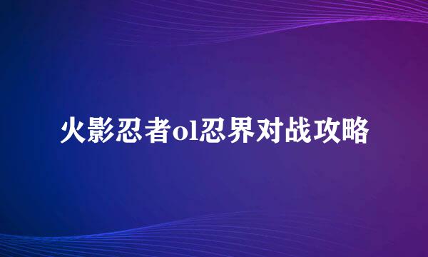 火影忍者ol忍界对战攻略