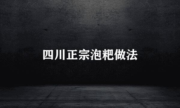 四川正宗泡粑做法