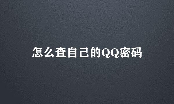 怎么查自己的QQ密码