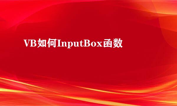 VB如何InputBox函数