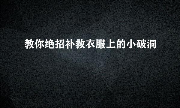 教你绝招补救衣服上的小破洞