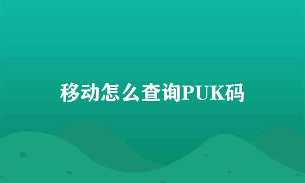 移动怎么查询PUK码
