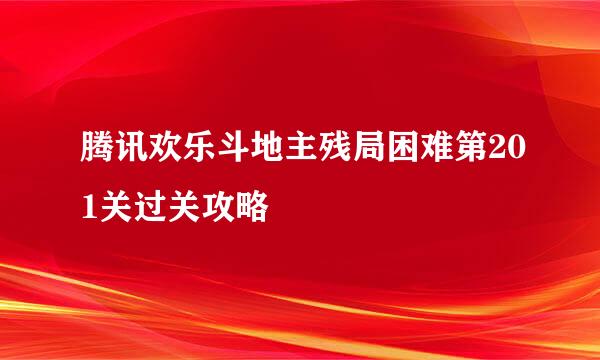 腾讯欢乐斗地主残局困难第201关过关攻略