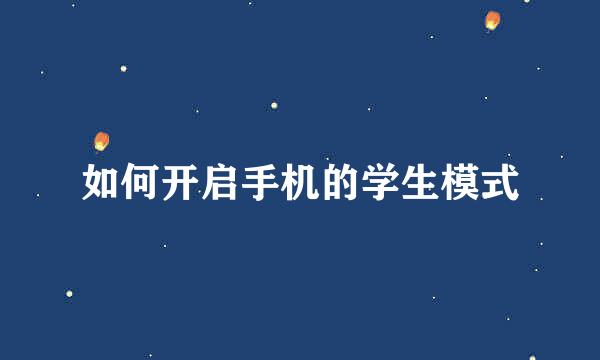 如何开启手机的学生模式