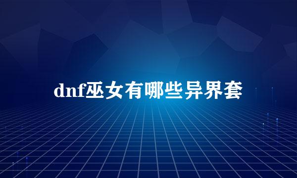 dnf巫女有哪些异界套