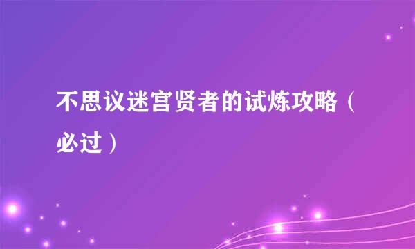 不思议迷宫贤者的试炼攻略（必过）
