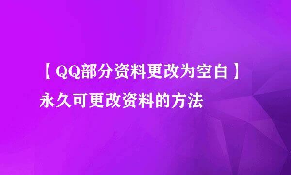 【QQ部分资料更改为空白】永久可更改资料的方法