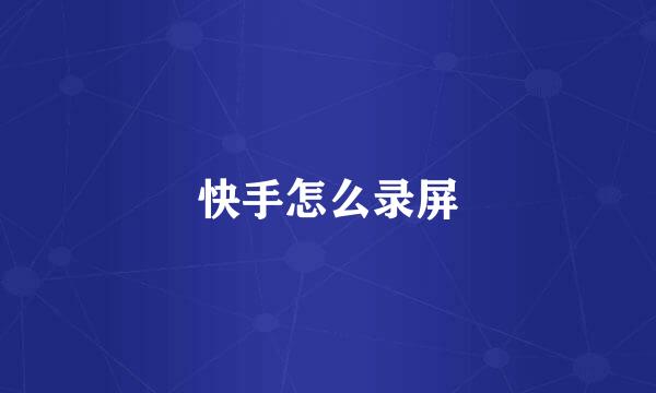 快手怎么录屏