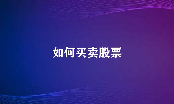 如何买卖股票