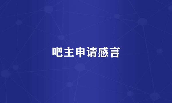 吧主申请感言