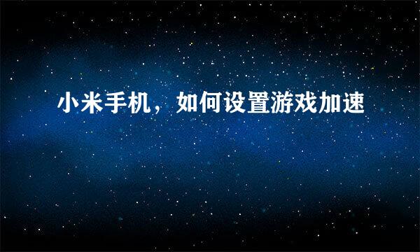 小米手机，如何设置游戏加速