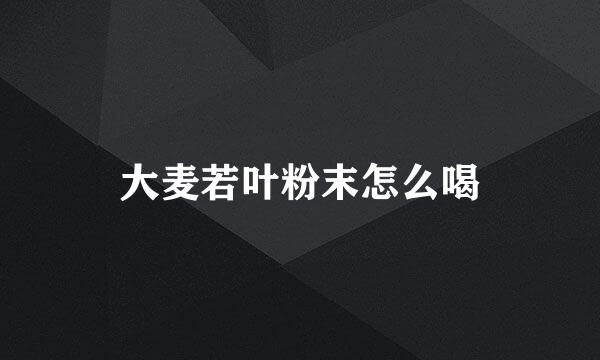 大麦若叶粉末怎么喝