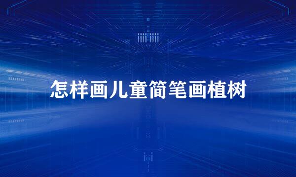 怎样画儿童简笔画植树