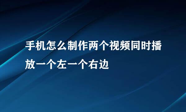 手机怎么制作两个视频同时播放一个左一个右边