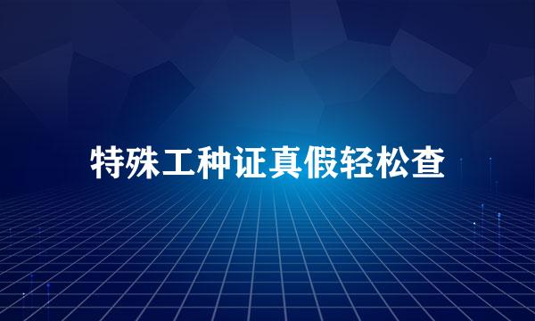 特殊工种证真假轻松查
