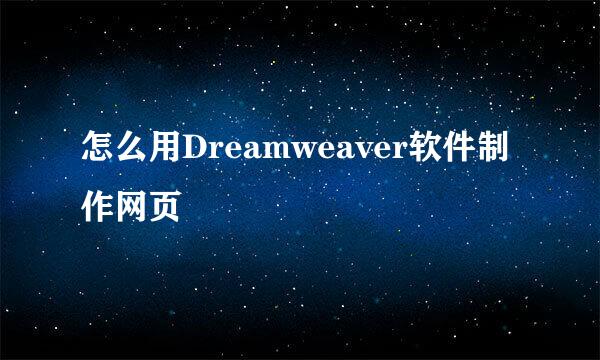 怎么用Dreamweaver软件制作网页