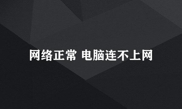网络正常 电脑连不上网