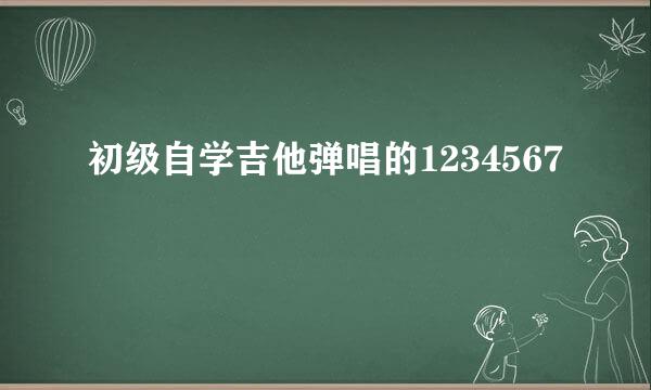 初级自学吉他弹唱的1234567