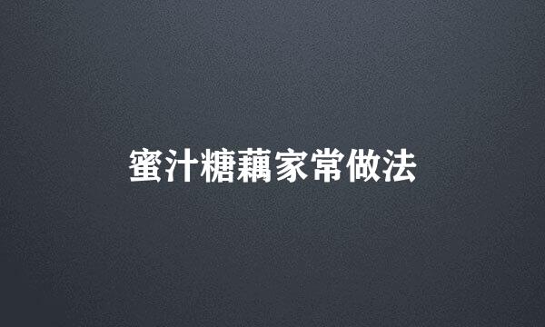 蜜汁糖藕家常做法