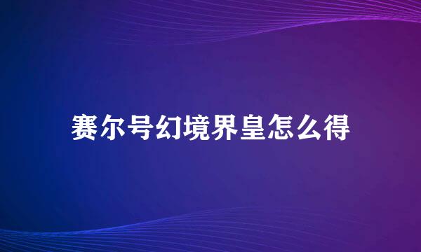 赛尔号幻境界皇怎么得