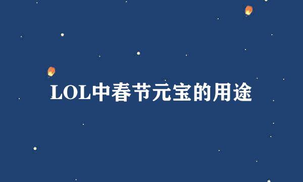 LOL中春节元宝的用途