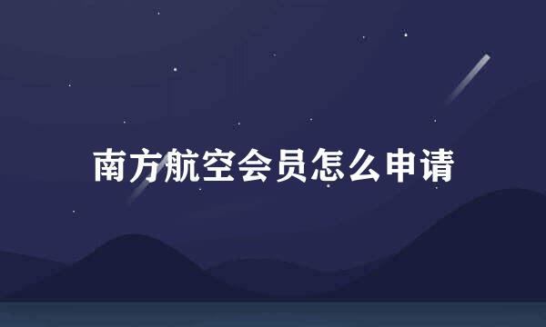 南方航空会员怎么申请