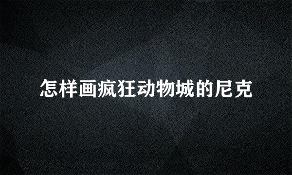 怎样画疯狂动物城的尼克
