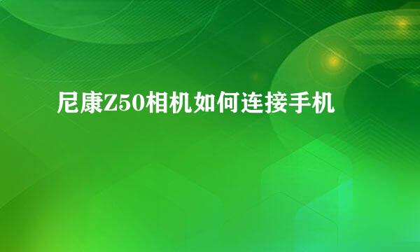 尼康Z50相机如何连接手机