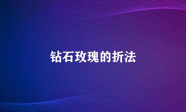 钻石玫瑰的折法