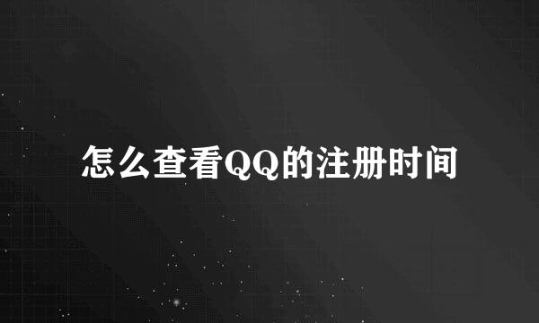 怎么查看QQ的注册时间